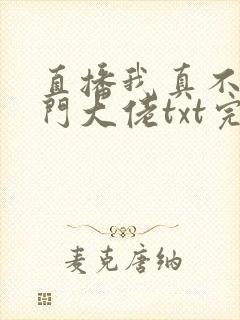 直播我真不是道门大佬txt完整版