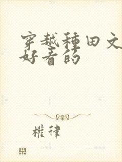 穿越种田文推荐好看的