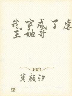 我穿成了虐文女主她哥