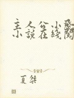 主人公小飞秦姨小说在线阅读
