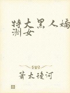 特大黑人娇小亚洲女