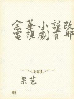 余华小说改编的电视剧有哪些