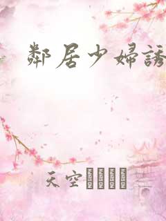 邻居少妇诱惑我