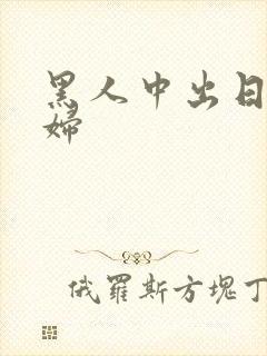 黑人中出日本少妇