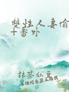 双性人妻偷腥记+番外