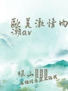 欧美激情肉欲高潮av