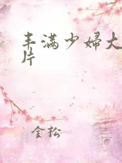 丰满少妇大乳毛片