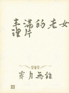 丰满的老女人伦理片