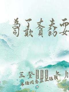 为了丈夫而遭上司欺负的女人