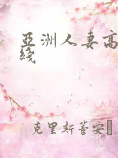 亚洲人妻高清在线