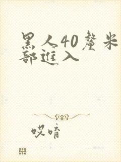 黑人40厘米全部进入