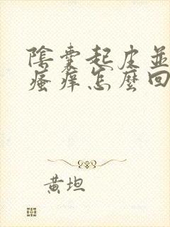 阴囊起皮并伴有瘙痒怎么回事