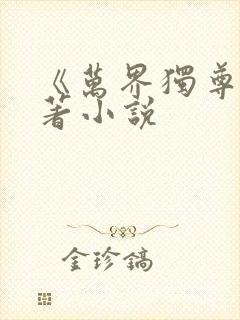 《万界独尊》原著小说