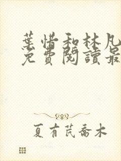 叶惜和林凡小说免费阅读最新章节无弹窗