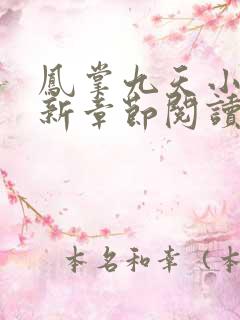 凤掌九天小说最新章节阅读全文