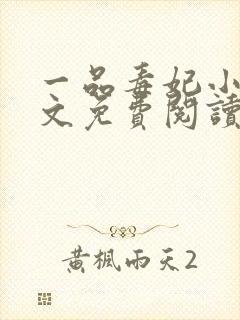 一品毒妃小说原文免费阅读