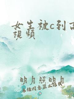 女生被c到高潮视频