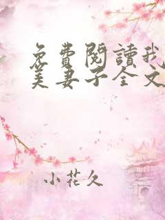免费阅读我的绝美妻子全文