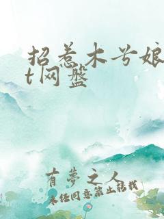 招惹木兮娘txt网盘