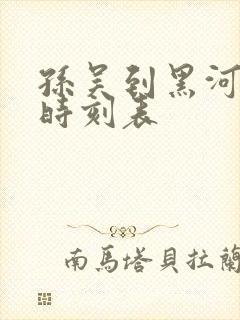 孙吴到黑河客车时刻表