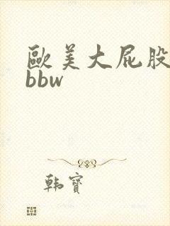 欧美大屁股熟女bbw