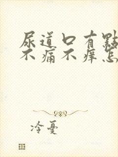 尿道口有点红肿不痛不痒怎么回事