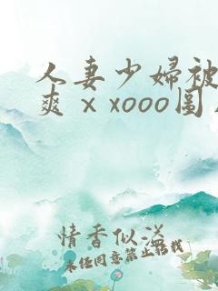 人妻少妇被粗大爽ⅹxooo图片