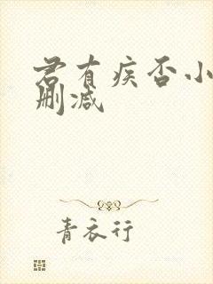 君有疾否小说无删减