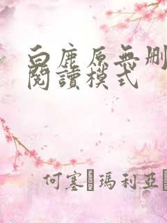 白鹿原无删减版阅读模式