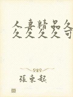 人妻精品久久久久久久久可以搜索