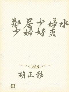 邻居少妇水好多少妇好爽