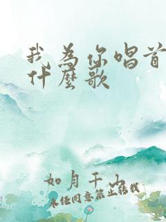 我为你唱首歌是什么歌