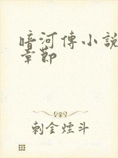 暗河传小说全部章节