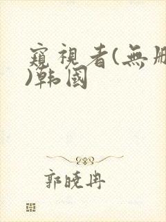 窥视者(无删减)韩国