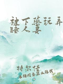 被下药玩弄的熟睡人妻