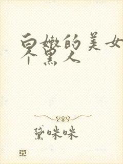 白嫩的美女和两个黑人