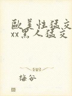 欧美性猛交xxxx黑人猛交