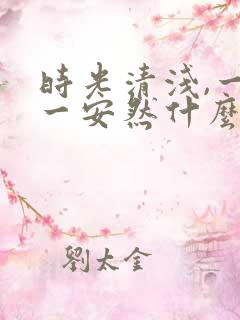 时光清浅,一岁一安然什么意思