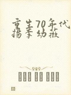 重生70年代周扬李幼薇