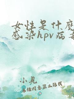 女性是什么原因感染hpv病毒