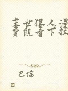 末世狠人漫画免费观看下拉式