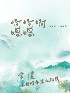 啊啊啊……爽嗯嗯嗯