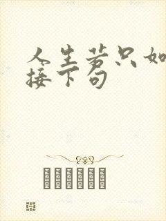 人生若只如初见接下句