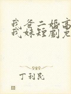 我爸二婚高冷是我妹短剧免费观看