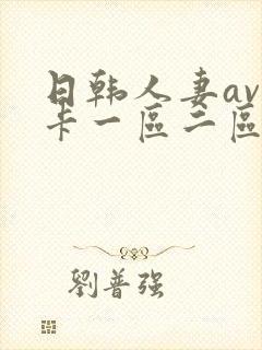 日韩人妻av不卡一区二区三区