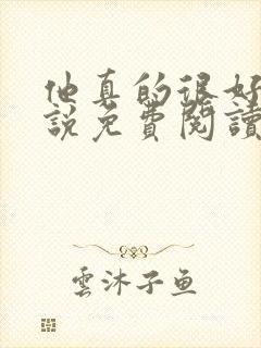 他真的很好追小说免费阅读