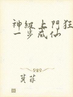 神级上门狂婿踏一步成仙