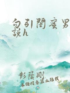 勾引闺蜜男友小说h