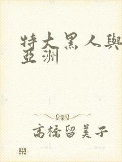 特大黑人与娇小亚洲