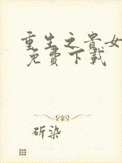 重生之贵女难求 免费下载